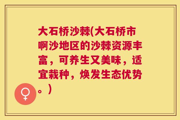 大石桥沙棘(大石桥市啊沙地区的沙棘资源丰富，可养生又美味，适宜栽种，焕发生态优势。)