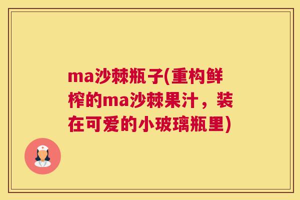 ma沙棘瓶子(重构鲜榨的ma沙棘果汁，装在可爱的小玻璃瓶里)