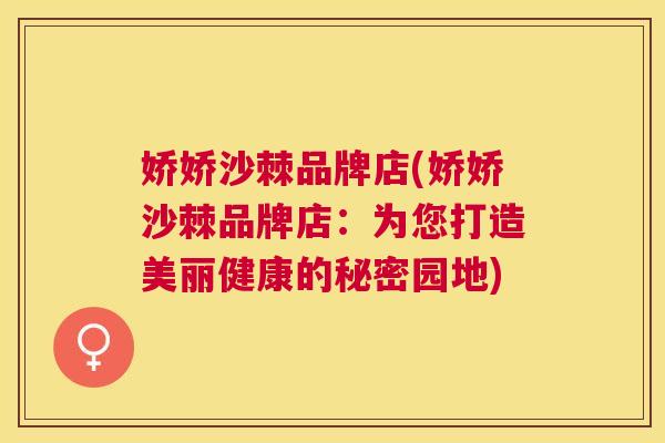 娇娇沙棘品牌店(娇娇沙棘品牌店：为您打造美丽健康的秘密园地)