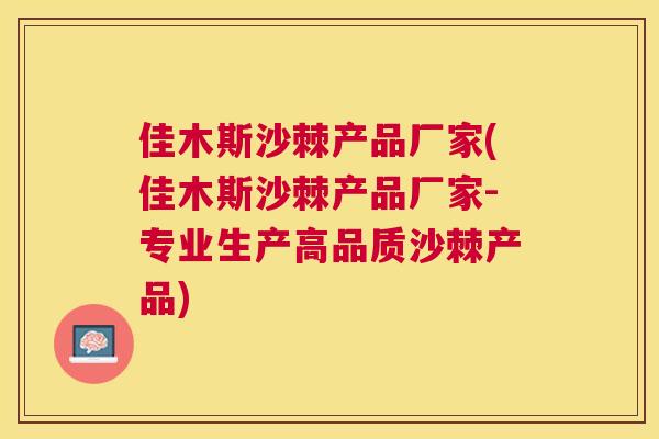 佳木斯沙棘产品厂家(佳木斯沙棘产品厂家-专业生产高品质沙棘产品)