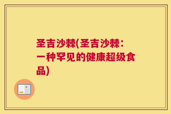 圣吉沙棘(圣吉沙棘：一种罕见的健康超级食品)