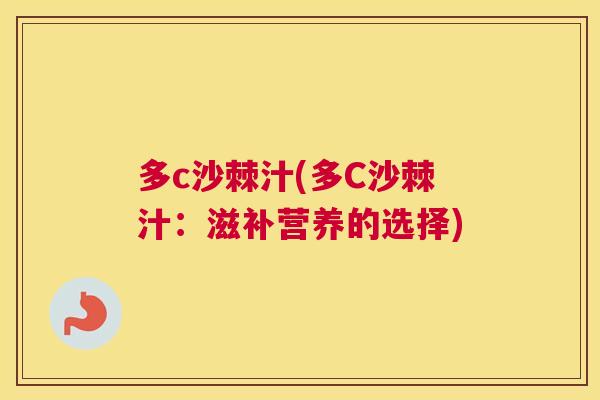 多c沙棘汁(多C沙棘汁：滋补营养的选择)