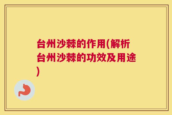 台州沙棘的作用(解析台州沙棘的功效及用途)