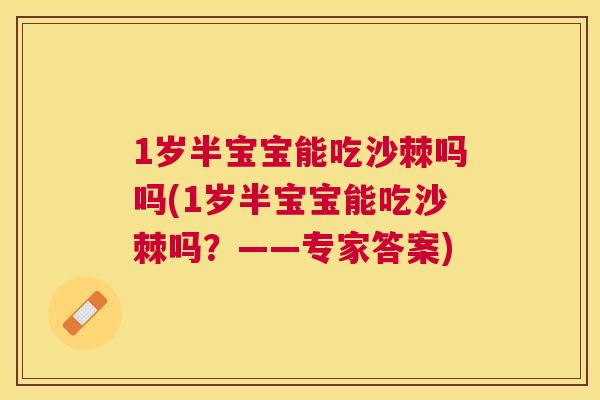 1岁半宝宝能吃沙棘吗吗(1岁半宝宝能吃沙棘吗？——专家答案)