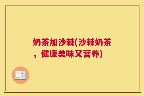 奶茶加沙棘(沙棘奶茶，健康美味又营养)