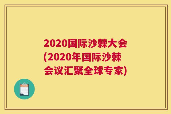 2020国际沙棘大会(2020年国际沙棘会议汇聚全球专家)