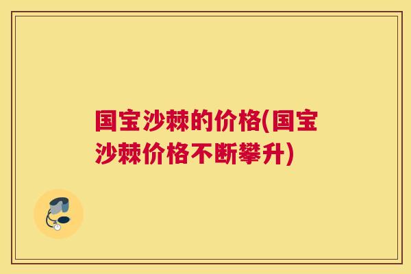 国宝沙棘的价格(国宝沙棘价格不断攀升)
