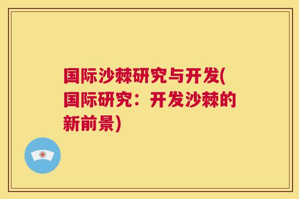 国际沙棘研究与开发(国际研究：开发沙棘的新前景)