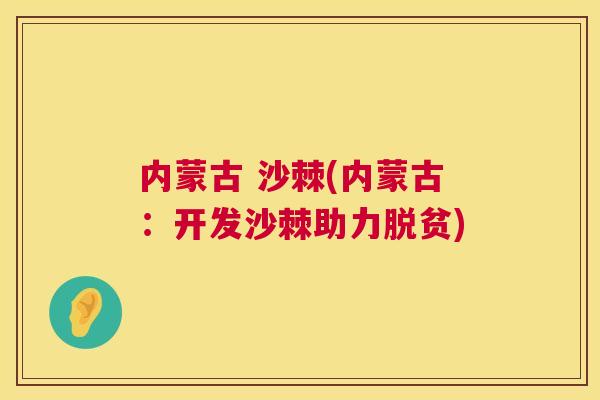内蒙古 沙棘(内蒙古：开发沙棘助力脱贫)