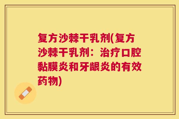 复方沙棘干乳剂(复方沙棘干乳剂：治疗口腔黏膜炎和牙龈炎的有效药物)