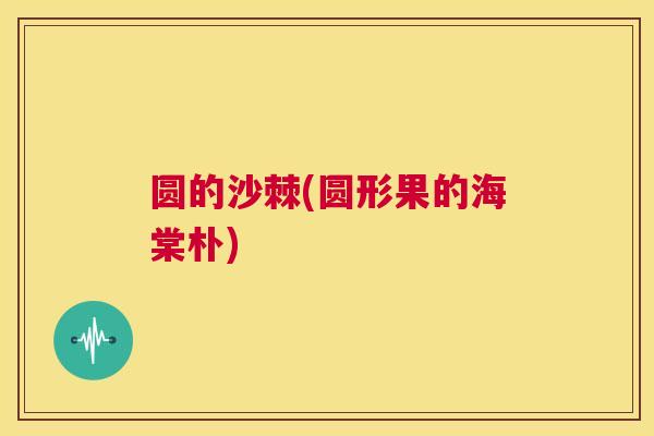 圆的沙棘(圆形果的海棠朴)