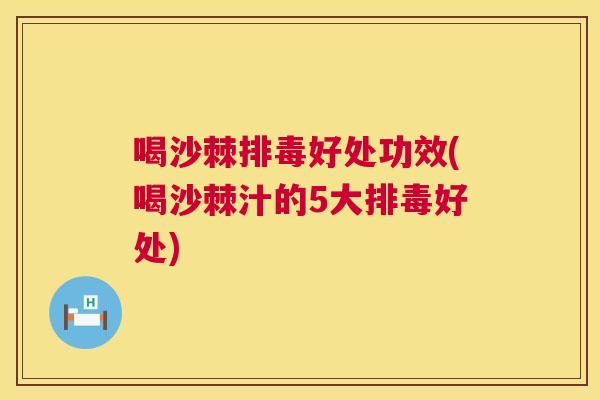喝沙棘排毒好处功效(喝沙棘汁的5大排毒好处)