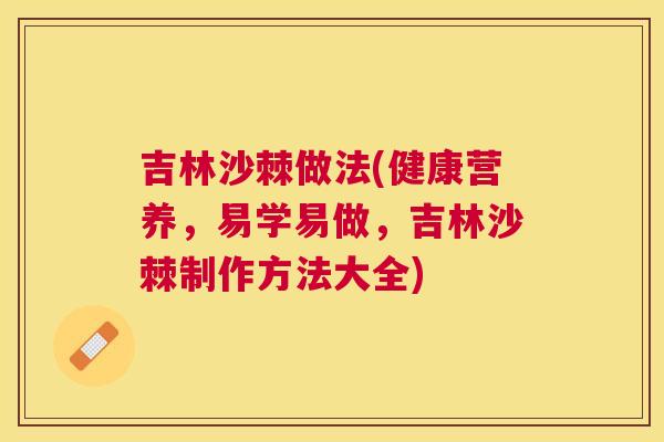 吉林沙棘做法(健康营养，易学易做，吉林沙棘制作方法大全)