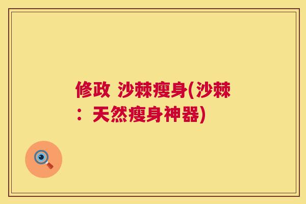 修政 沙棘瘦身(沙棘：天然瘦身神器)