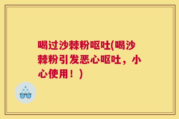 喝过沙棘粉呕吐(喝沙棘粉引发恶心呕吐，小心使用！)