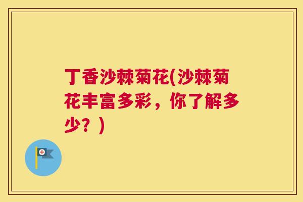 丁香沙棘菊花(沙棘菊花丰富多彩，你了解多少？)