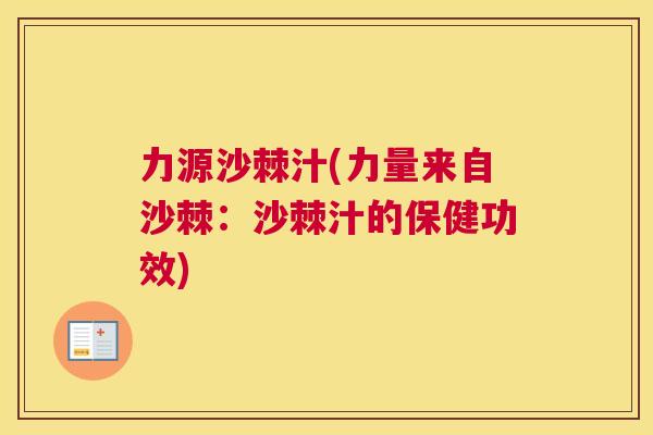 力源沙棘汁(力量来自沙棘：沙棘汁的保健功效)