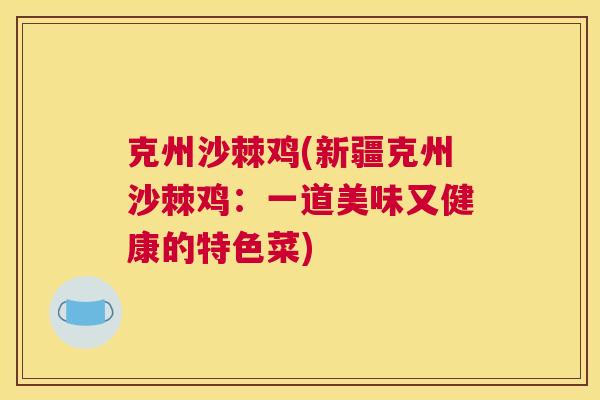 克州沙棘鸡(新疆克州沙棘鸡：一道美味又健康的特色菜)
