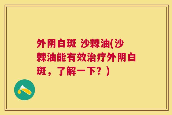 外阴白斑 沙棘油(沙棘油能有效治疗外阴白斑，了解一下？)
