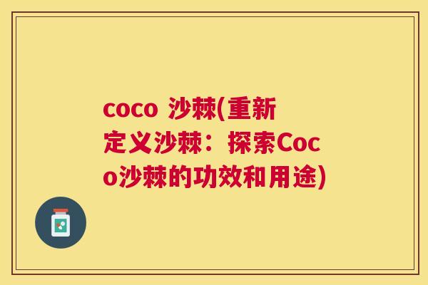 coco 沙棘(重新定义沙棘：探索Coco沙棘的功效和用途)