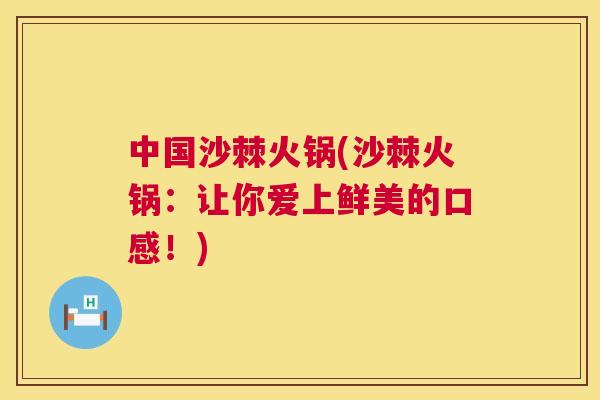 中国沙棘火锅(沙棘火锅：让你爱上鲜美的口感！)