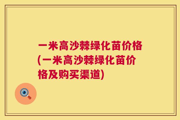 一米高沙棘绿化苗价格(一米高沙棘绿化苗价格及购买渠道)