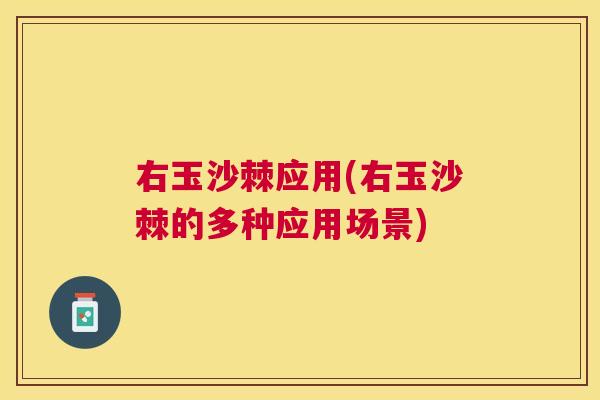 右玉沙棘应用(右玉沙棘的多种应用场景)
