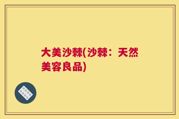 大美沙棘(沙棘：天然美容良品)