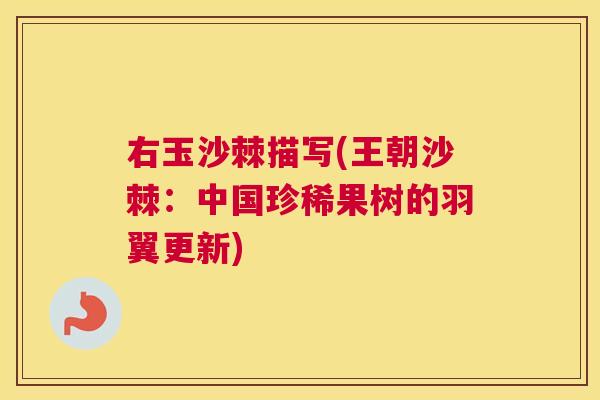 右玉沙棘描写(王朝沙棘：中国珍稀果树的羽翼更新)