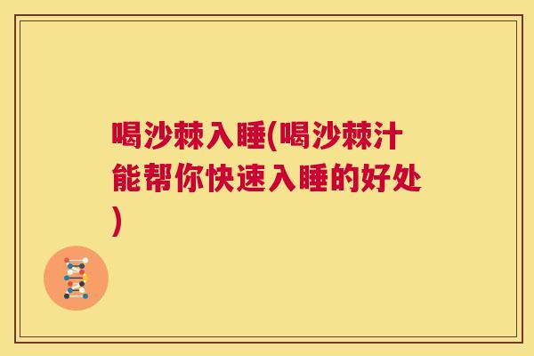 喝沙棘入睡(喝沙棘汁能帮你快速入睡的好处)