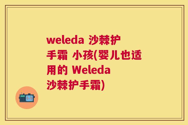 weleda 沙棘护手霜 小孩(婴儿也适用的 Weleda 沙棘护手霜)