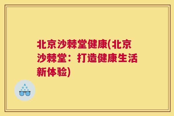 北京沙棘堂健康(北京沙棘堂：打造健康生活新体验)