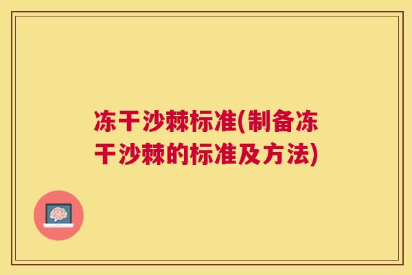 冻干沙棘标准(制备冻干沙棘的标准及方法)