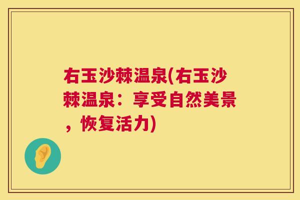 右玉沙棘温泉(右玉沙棘温泉：享受自然美景，恢复活力)