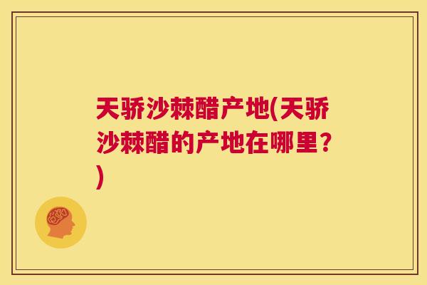 天骄沙棘醋产地(天骄沙棘醋的产地在哪里？)