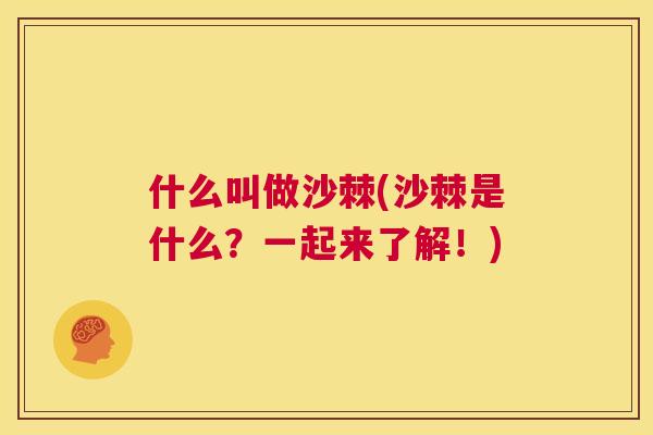 什么叫做沙棘(沙棘是什么？一起来了解！)