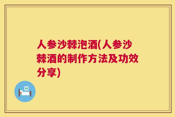 人参沙棘泡酒(人参沙棘酒的制作方法及功效分享)