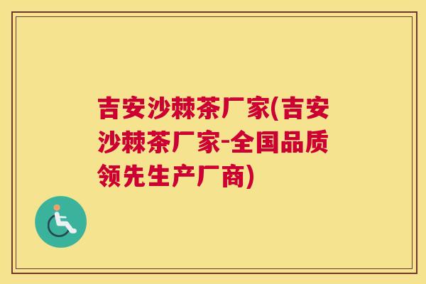 吉安沙棘茶厂家(吉安沙棘茶厂家-全国品质领先生产厂商)