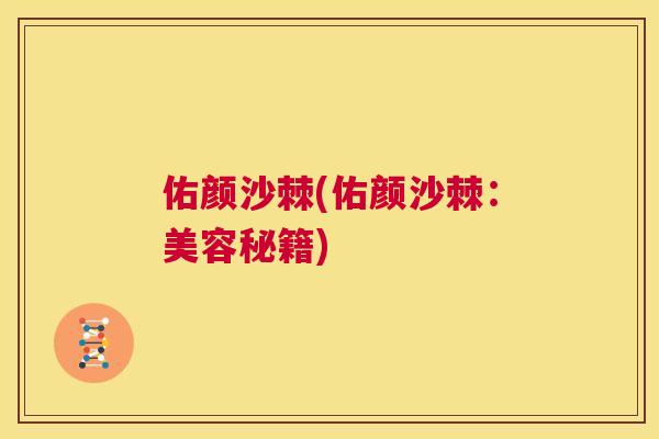 佑颜沙棘(佑颜沙棘：美容秘籍)