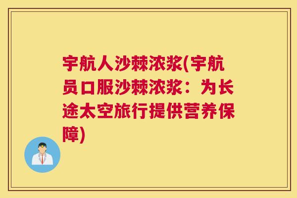 宇航人沙棘浓浆(宇航员口服沙棘浓浆：为长途太空旅行提供营养保障)