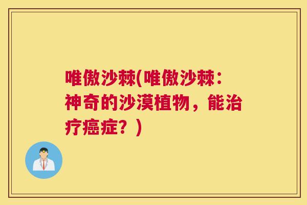 唯傲沙棘(唯傲沙棘：神奇的沙漠植物，能治疗癌症？)