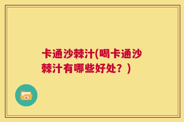 卡通沙棘汁(喝卡通沙棘汁有哪些好处？)