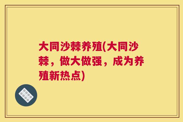 大同沙棘养殖(大同沙棘，做大做强，成为养殖新热点)
