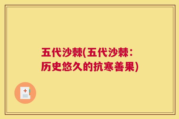 五代沙棘(五代沙棘：历史悠久的抗寒善果)