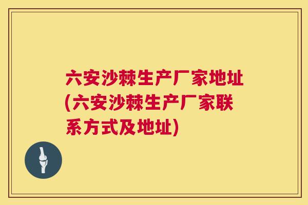 六安沙棘生产厂家地址(六安沙棘生产厂家联系方式及地址) 六安沙棘生产厂家地址(六安沙棘生产厂家联系方式及地址)