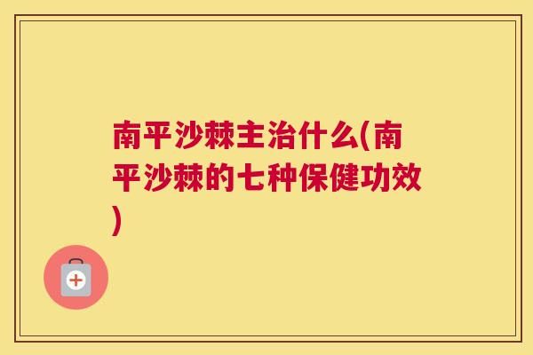 南平沙棘主治什么(南平沙棘的七种保健功效)
