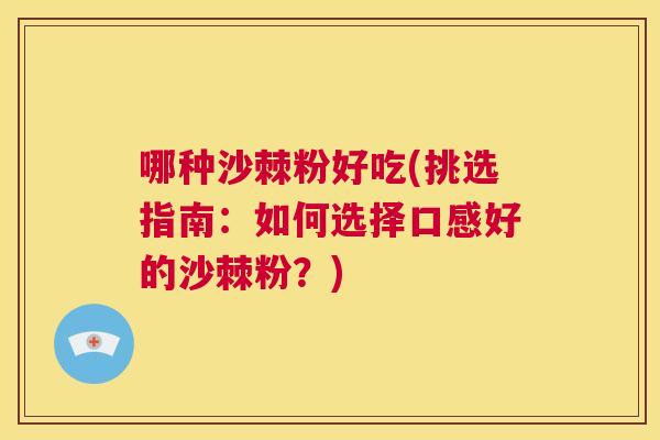 哪种沙棘粉好吃(挑选指南：如何选择口感好的沙棘粉？)