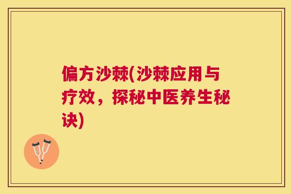 偏方沙棘(沙棘应用与疗效，探秘中医养生秘诀)