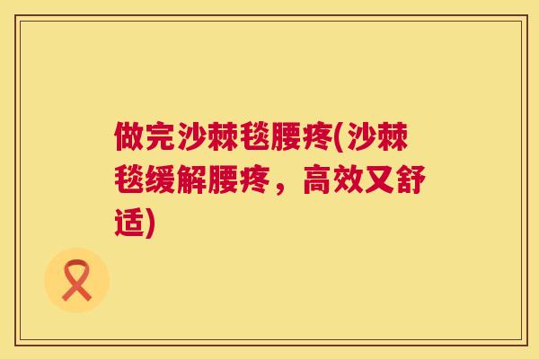 做完沙棘毯腰疼(沙棘毯缓解腰疼，高效又舒适)