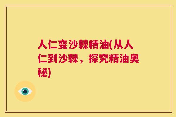 人仁变沙棘精油(从人仁到沙棘，探究精油奥秘)